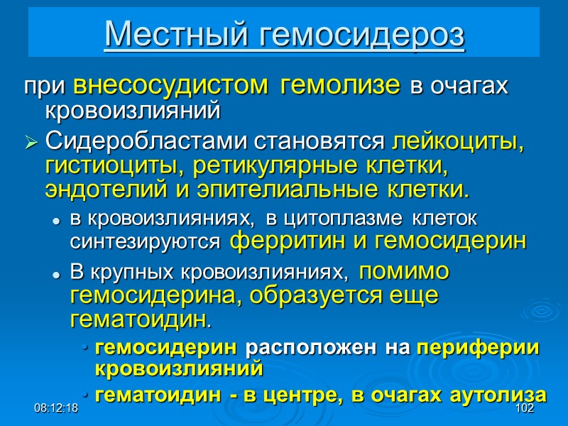 08:12:02 102 Местный гемосидероз при внесосудистом гемолизе в очагах кровоизлияний Сидеробластами становятся лейкоциты, гистиоциты,
